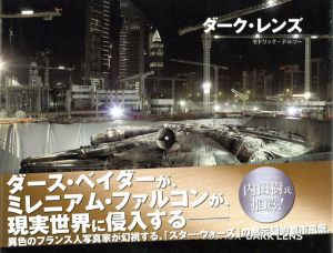 ダーク・レンズ/ジョージ・ルーカス　セドリック・デルソー写真　関根光宏訳