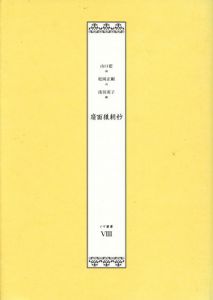 扇面後朝抄　イヴ叢書8/山口藍画　松岡正剛詞　浅羽莢子飜のサムネール