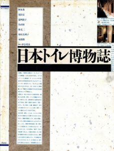 日本トイレ博物誌/阿木香/遠州敦子/林丈二/本間都/荒俣宏/谷直樹/舟杉真理子/伊奈英次のサムネール