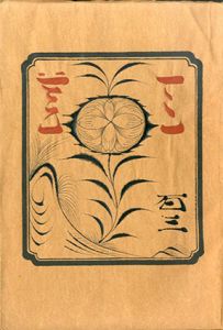 工芸　第103号　首里と那覇/