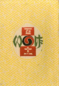 工芸　第111号　李朝染附化粧具/