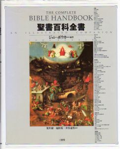聖書百科全書/ジョン・ボウカー　荒井献/井谷嘉男/池田裕訳