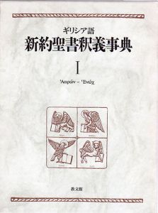 ギリシア語新約聖書釈義事典　全3巻揃　/ホルスト・バルツ/ゲルハルト・シュナイダー