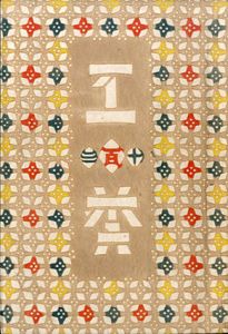 工芸　第113号　琉球「てさあじ」/