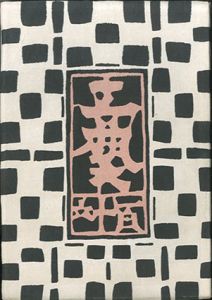 工芸　第116号　芹沢銈介作染絵と型紙/