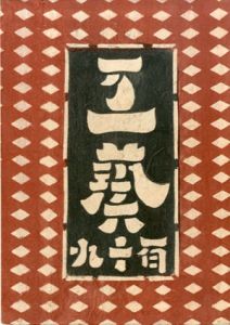 工芸　第119号　沖縄の陶器/