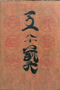 工芸　第80号　李朝陶画/
