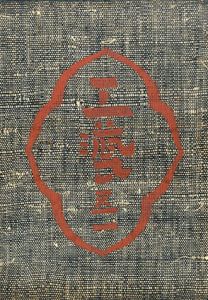 工芸　第51号　藁工品と其の作者/