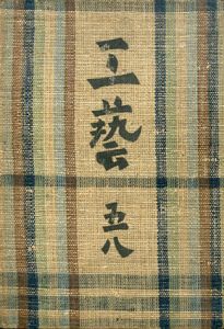 工芸　第58号　硯/