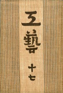 工芸　第17号　南部八戸の小絵馬/