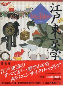 江戸東京学事典/小木新造/竹内誠/前田愛他編