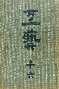 工芸　第16号　各地の土瓶/