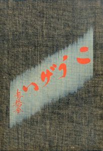 工芸　第33号　備前の大鉢と大皿/