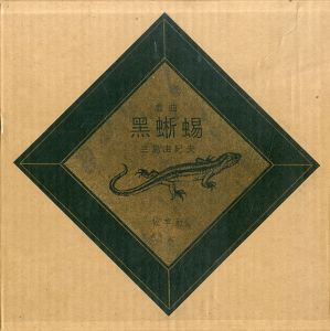 戯曲黒蜥蜴/三島由紀夫
