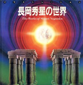 長岡秀星の世界1・2　2冊揃/長岡秀星