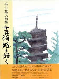 平山郁夫　吉備路を描く/平山郁夫のサムネール