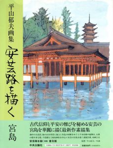 平山郁夫　安芸路を描く/平山郁夫のサムネール