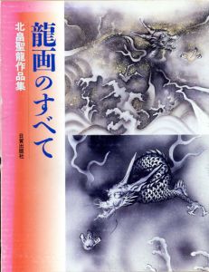 龍画のすべて　北畠聖龍作品集/北畠聖龍