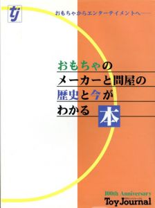 おもちゃのメーカーと問屋の歴史と今がわかる本/東京玩具人形問屋協同組合