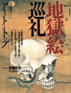 アート・トップ　221　2008.5　特集: 地獄絵巡礼/