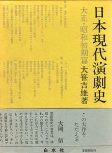 日本現代演劇史　大正・昭和初期篇/大笹吉雄