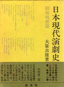 日本現代演劇史　昭和戦前篇/大笹吉雄