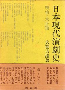 日本現代演劇史　明治・大正篇/大笹吉雄
