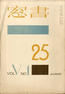 書窓25号　第5巻1号/恩地孝四郎編のサムネール