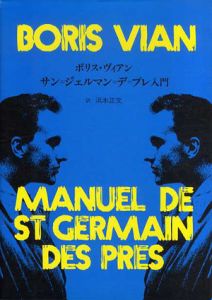サン=ジェルマン=デ=プレ入門/ボリス・ヴィアン　浜本正文訳