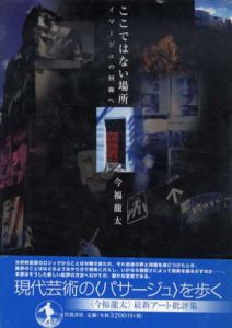 ここではない場所　イマージュの回廊へ/今福龍太