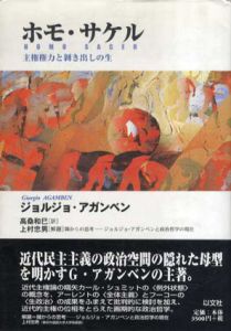 ホモ・サケル 主権権力と剥き出しの生/ジョルジョ・アガンベン　高桑和巳訳