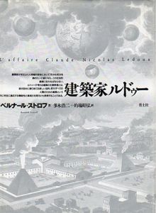 建築家ルドゥー/ベルナール・ストロフ　多木浩二/的場昭弘訳