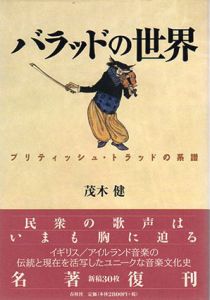 バラッドの世界　ブリティッシュ・トラッドの系譜/茂木健
