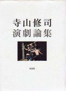 寺山修司演劇論集/寺山修司のサムネール