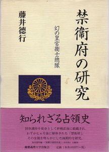 禁衛府の研究　幻の皇宮衛士総隊/藤井徳行