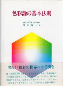 色彩論の基本法則/ハラルド・キュッパース　沢田俊一訳