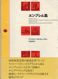 エンブレム集/アンドレア・アルチャーティ　伊藤博明訳