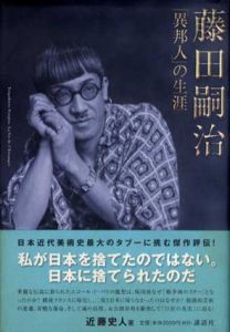 藤田嗣治　「異邦人」の生涯/近藤史人のサムネール