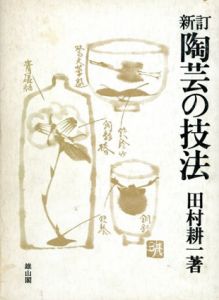 新訂　陶芸の技法/田村耕一