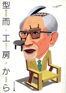 型而工房から　豊口克平とデザインの半世紀/グルッペ5編