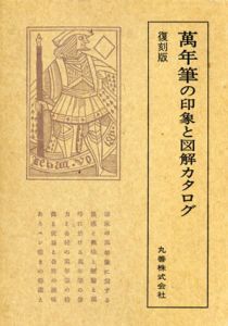 復刻版　万年筆の印象と図解カタログ/丸善編