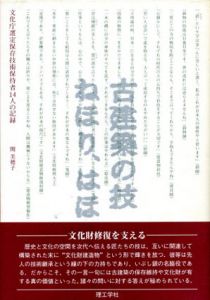 古建築の技　ねほり、はほり　文化庁選定保存技術保持者14人の記録/関美穂子