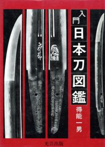 入門　日本刀図鑑/得能一男