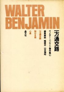 一方通行路　ヴァルター・ベンヤミン著作集10/ヴァルター・ベンヤミン