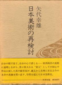 日本美術の再検討/矢代幸雄