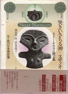 哭きいさちる神・スサノオ 生と死の日本神話像　ネリー・ナウマン論文集/ネリー・ナウマン　檜枝陽一郎/田尻真理子訳