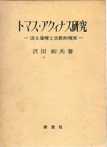 トマス・アクィナス研究　法と倫理と宗教的現実/沢田和夫