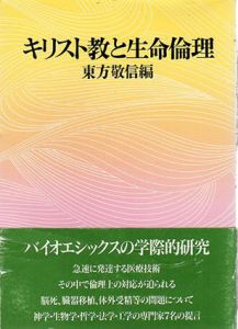 キリスト教と生命倫理/東方敬信編