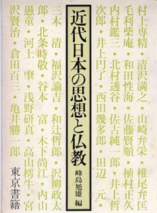 近代日本の思想と仏教/峰島旭雄編