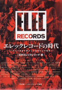 エレックレコードの時代　かつて音楽を動かした若者たちの物語　幻のエレックレコード編　2冊組/門谷憲二/エレックレコード編著